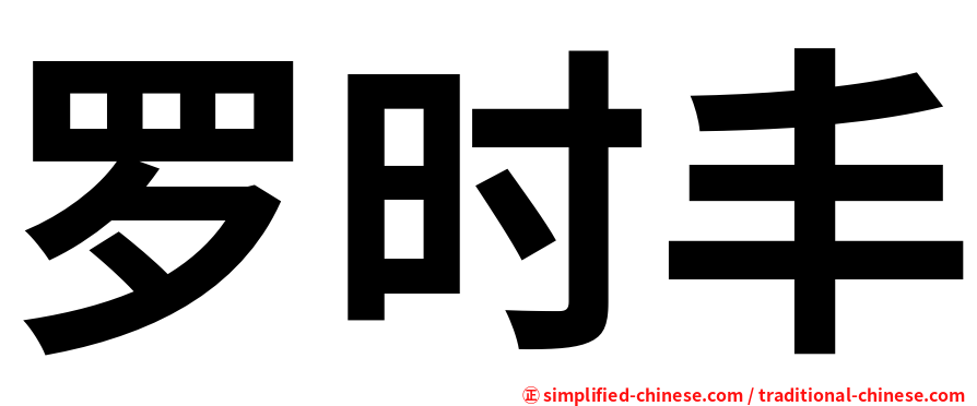 罗时丰
