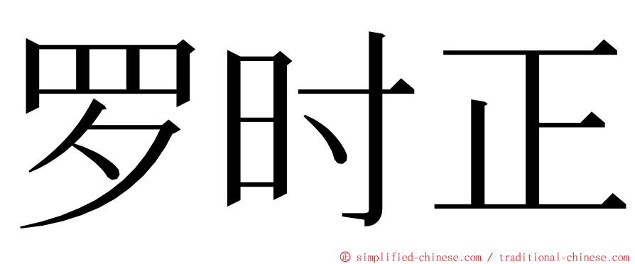 罗时正 ming font