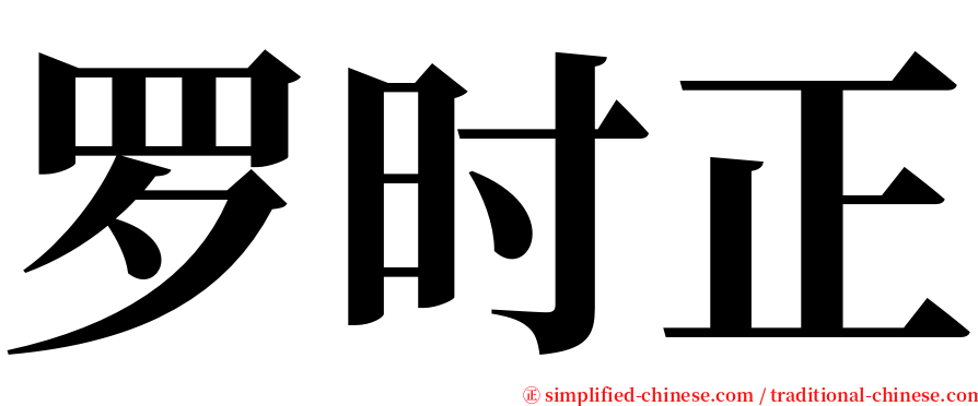 罗时正 serif font