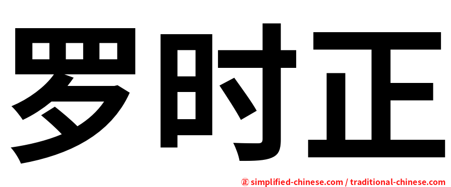 罗时正