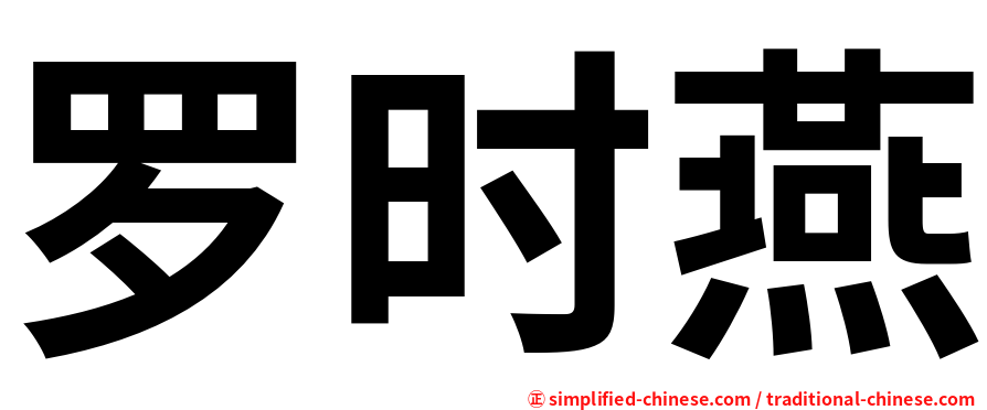 罗时燕