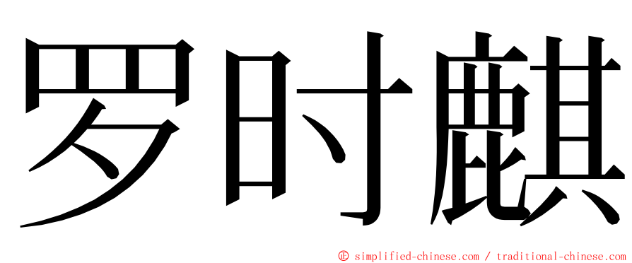 罗时麒 ming font