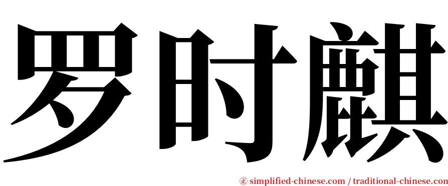 罗时麒 serif font