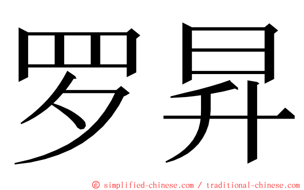 罗昇 ming font