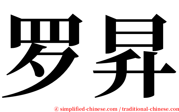 罗昇 serif font