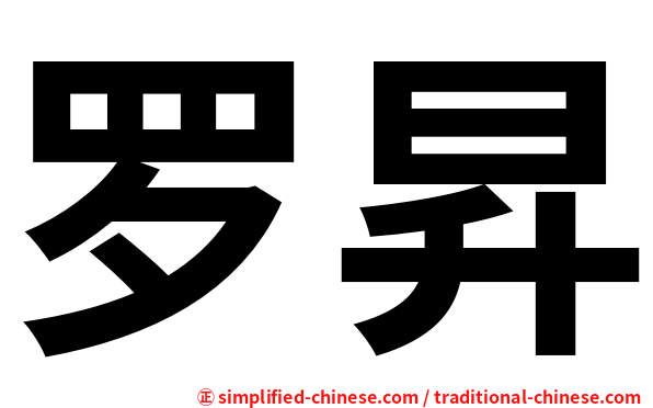 罗昇