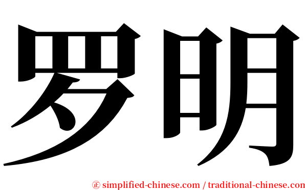 罗明 serif font