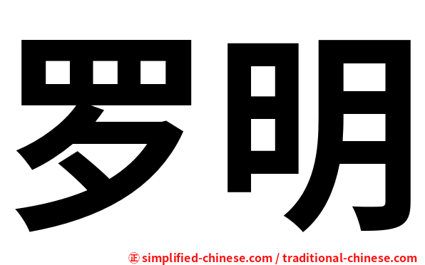 罗明
