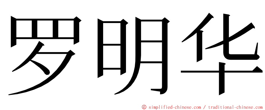 罗明华 ming font