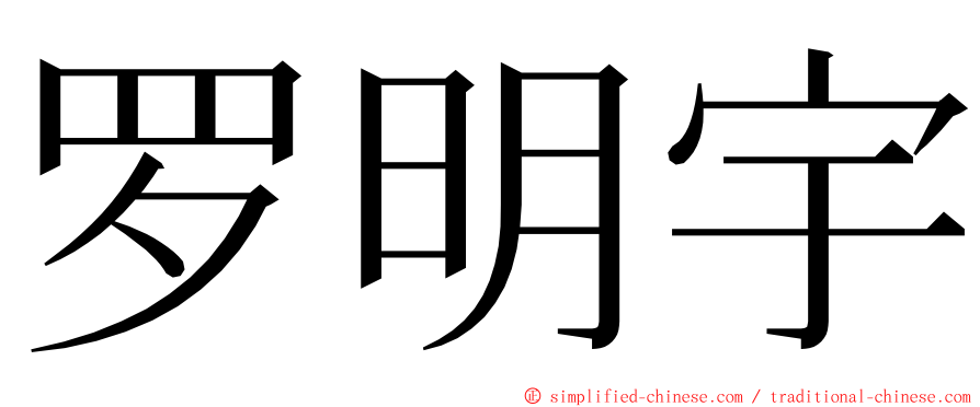 罗明宇 ming font