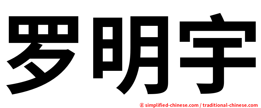 罗明宇