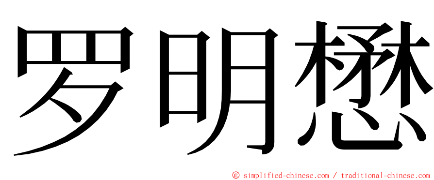 罗明懋 ming font