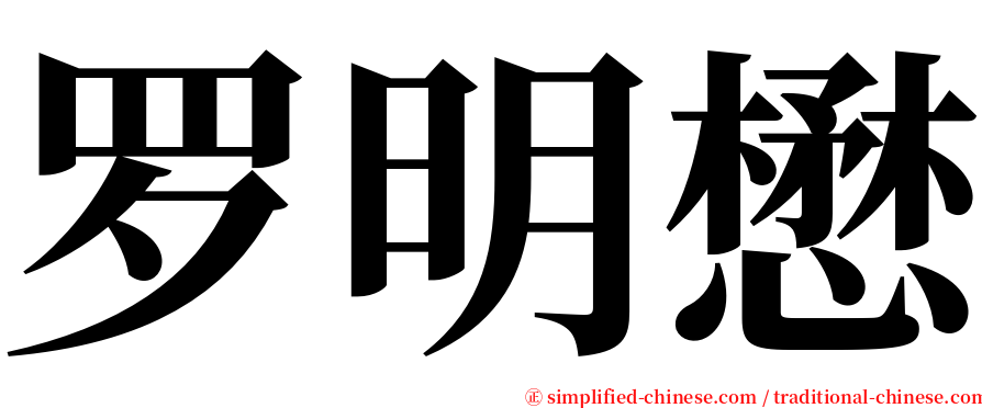 罗明懋 serif font