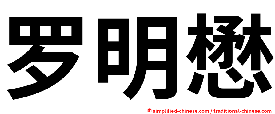 罗明懋