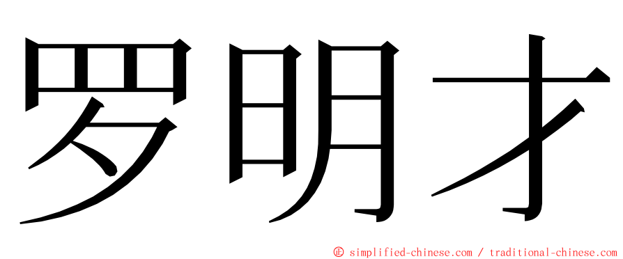 罗明才 ming font