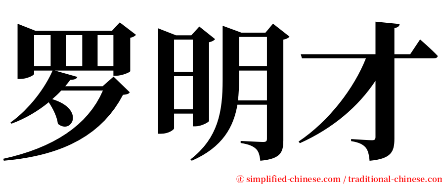 罗明才 serif font