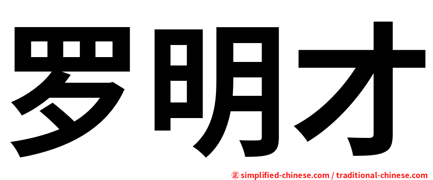 罗明才