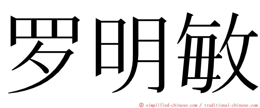 罗明敏 ming font