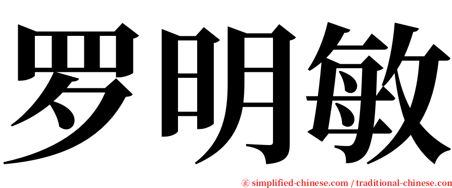 罗明敏 serif font