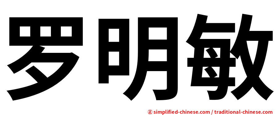 罗明敏