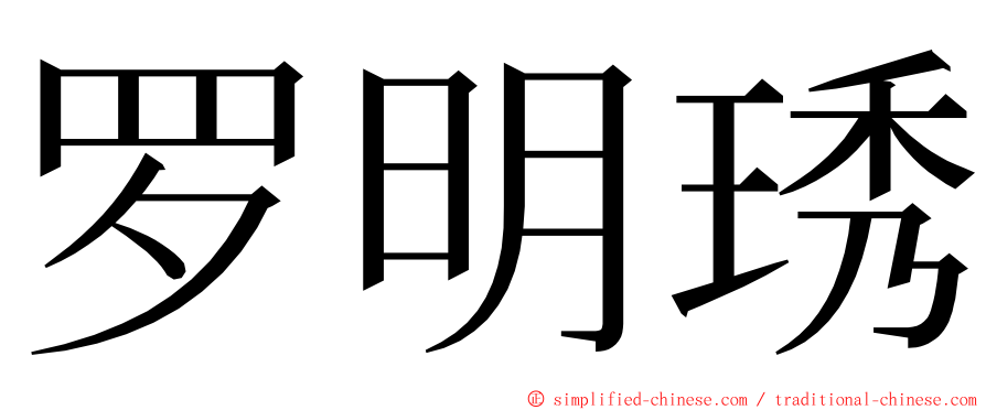 罗明琇 ming font