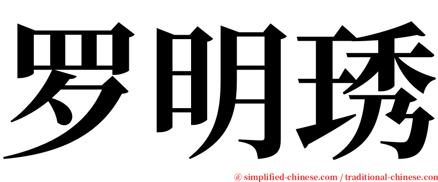 罗明琇 serif font