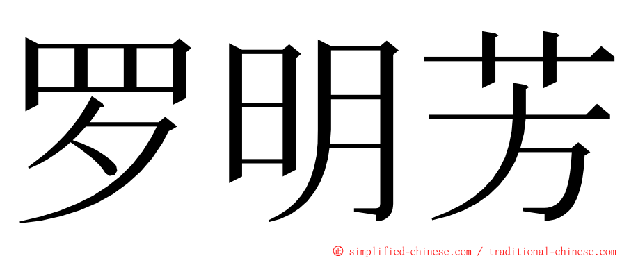 罗明芳 ming font