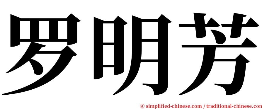 罗明芳 serif font