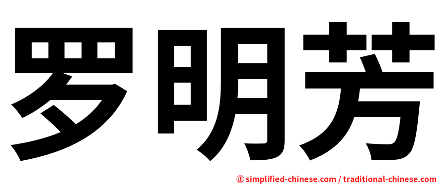 罗明芳