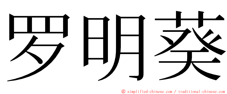 罗明葵 ming font