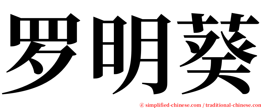 罗明葵 serif font