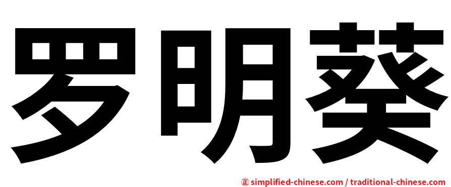 罗明葵