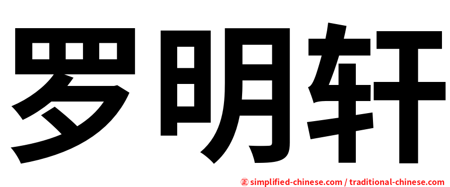 罗明轩