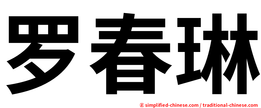 罗春琳