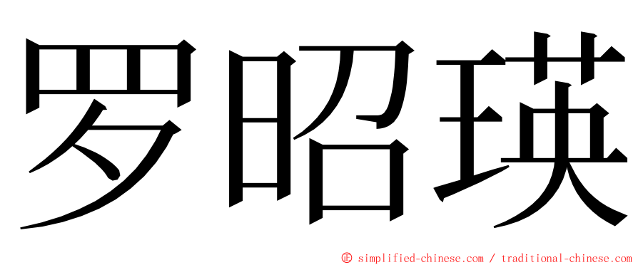 罗昭瑛 ming font