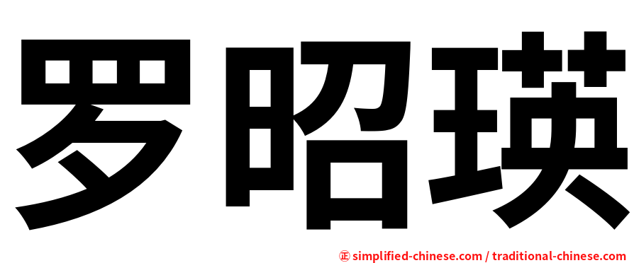 罗昭瑛