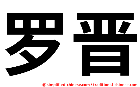 罗晋