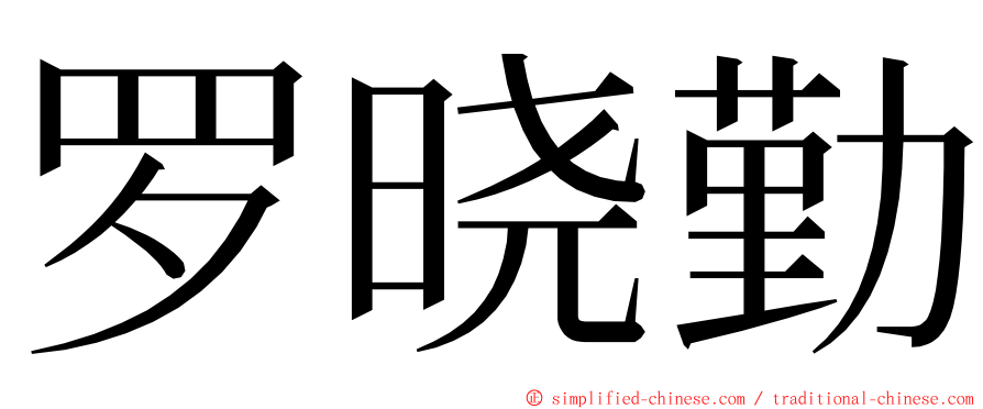 罗晓勤 ming font