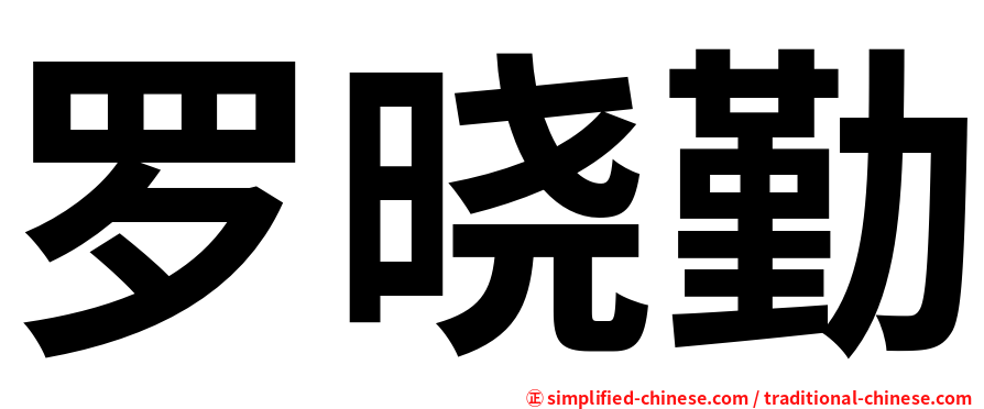罗晓勤