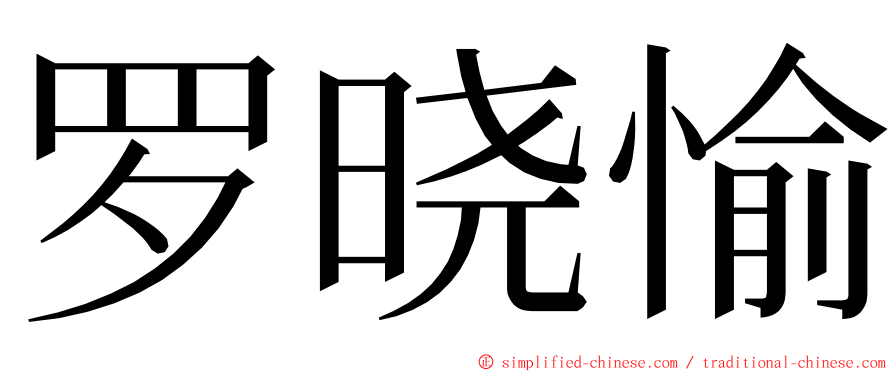 罗晓愉 ming font