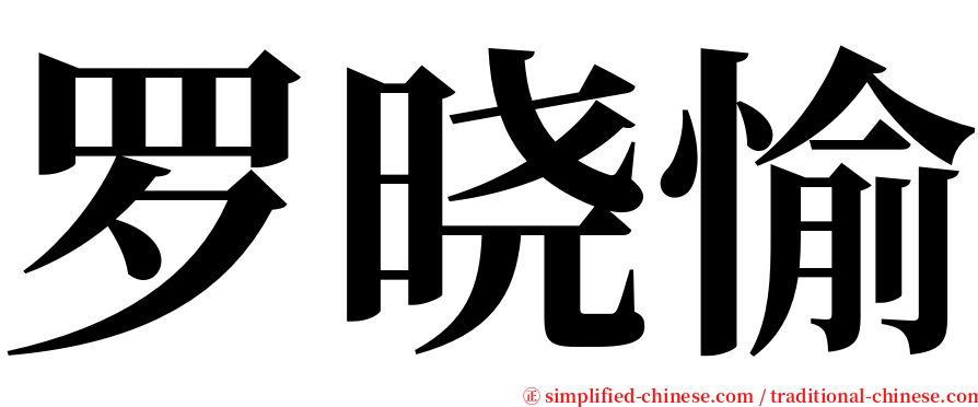 罗晓愉 serif font