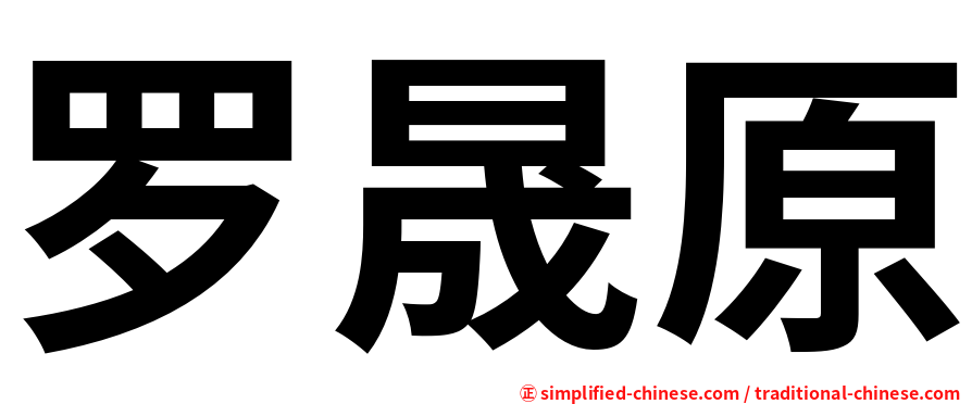 罗晟原