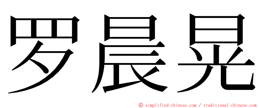 罗晨晃 ming font
