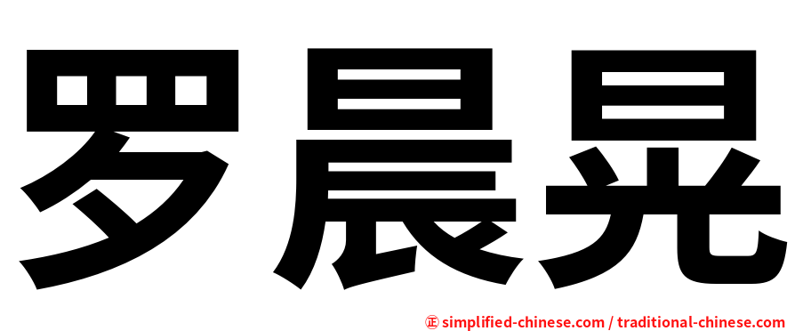 罗晨晃