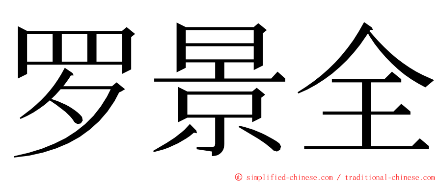 罗景全 ming font