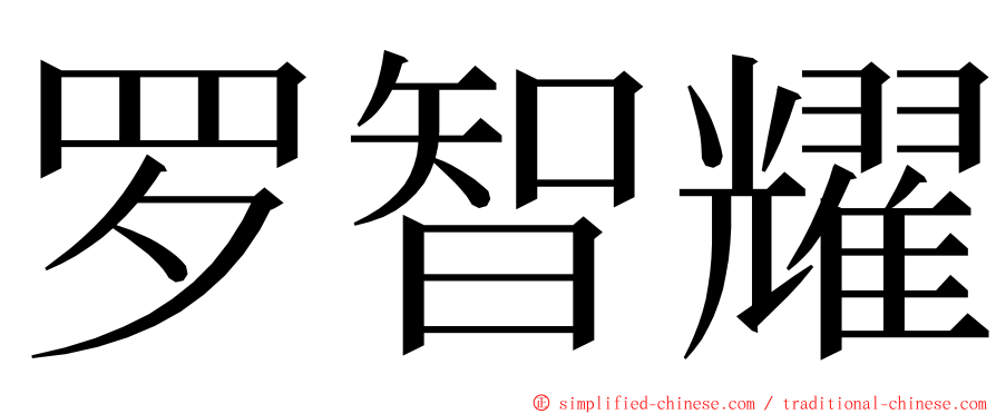 罗智耀 ming font