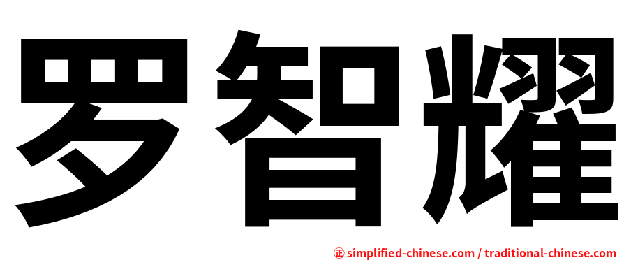 罗智耀