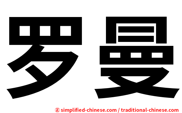 罗曼