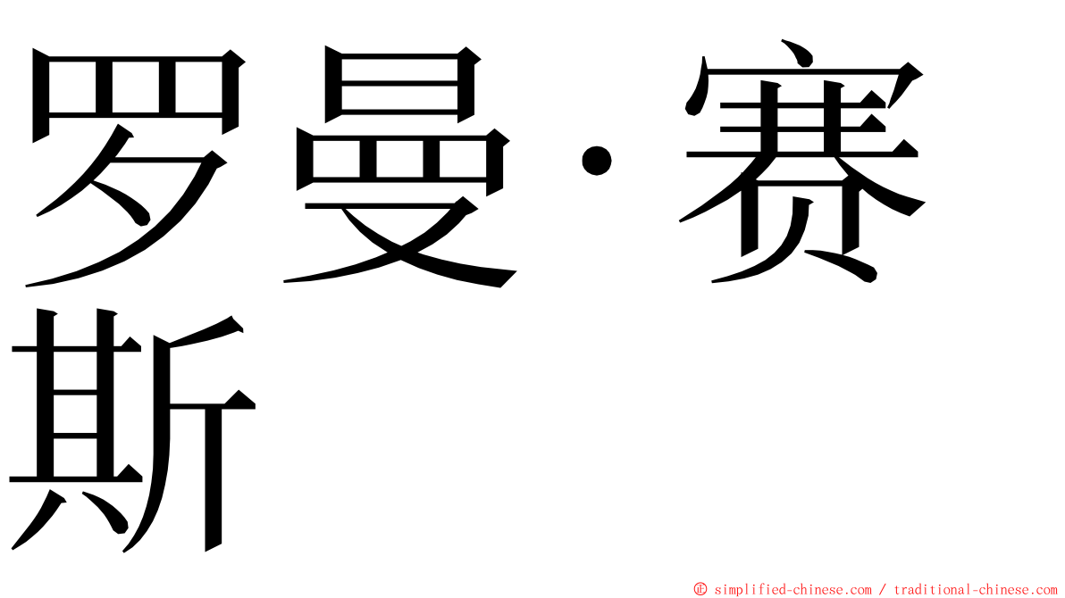 罗曼·赛斯 ming font