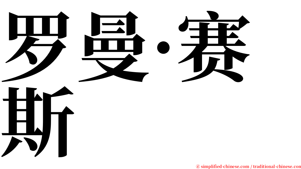 罗曼·赛斯 serif font